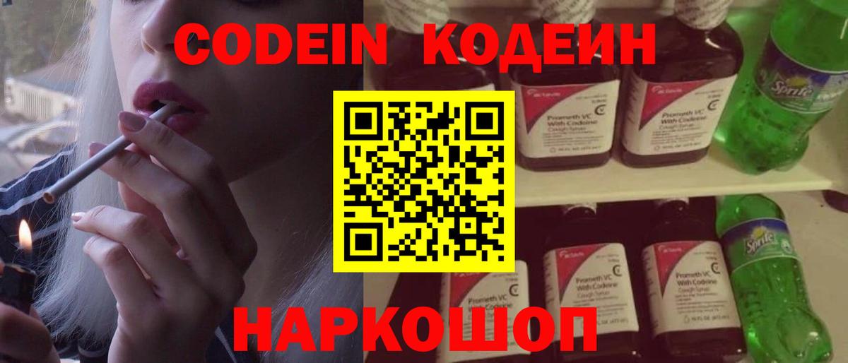 Codein напиток Lean (лин) Всеволожск